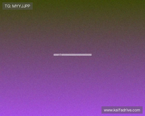 电子游艺K8平台用户评价与口碑分析真实玩家体验助你做出明智选择